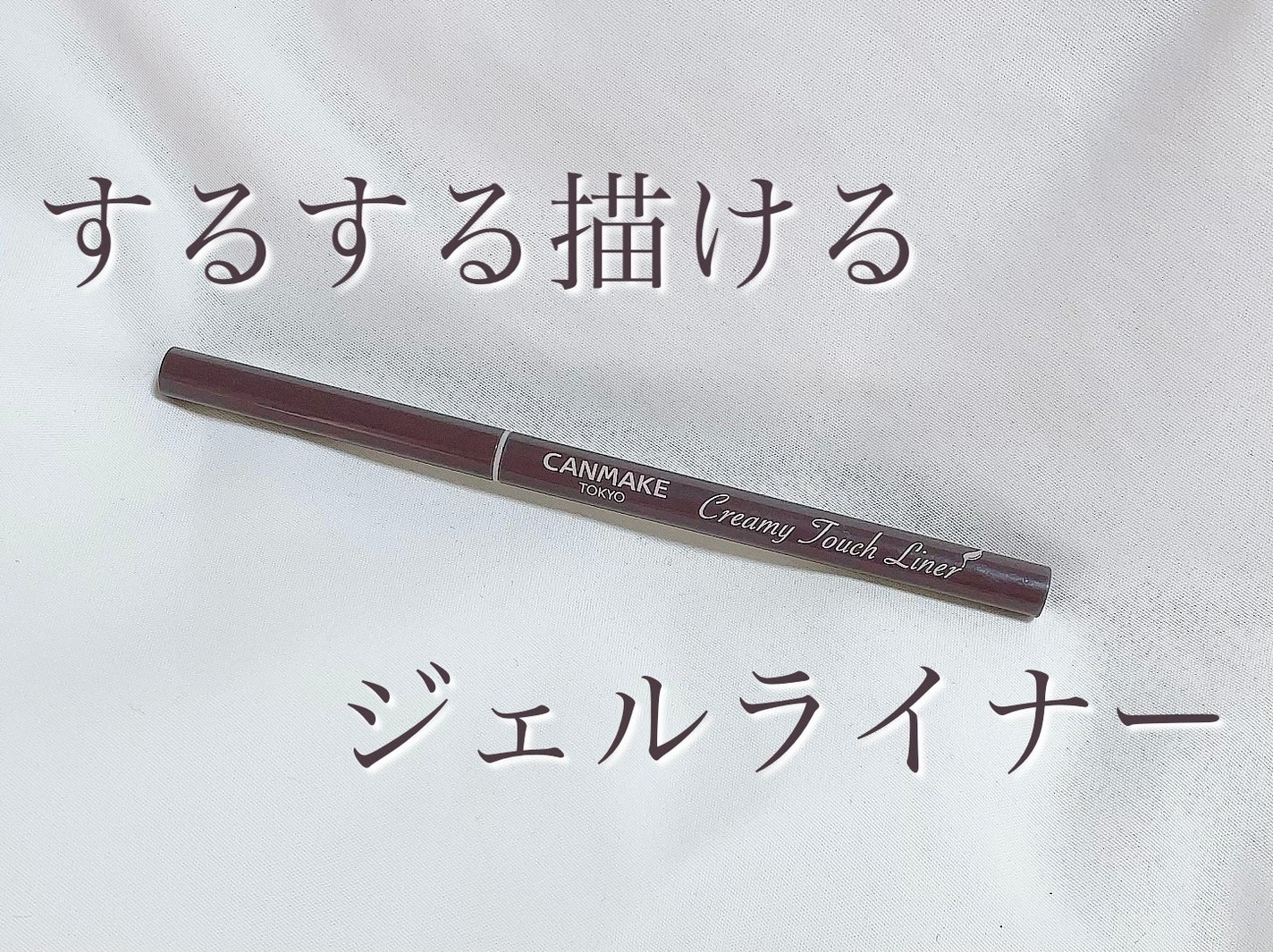 クリーミータッチライナー/キャンメイク/ジェルアイライナーを使ったクチコミ(1枚目)