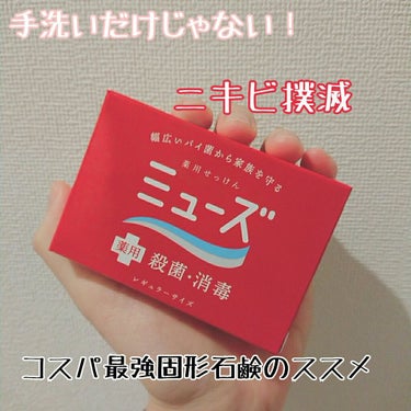 薬用石鹸 ミューズ(固形)/ミューズ/ボディ石鹸の画像