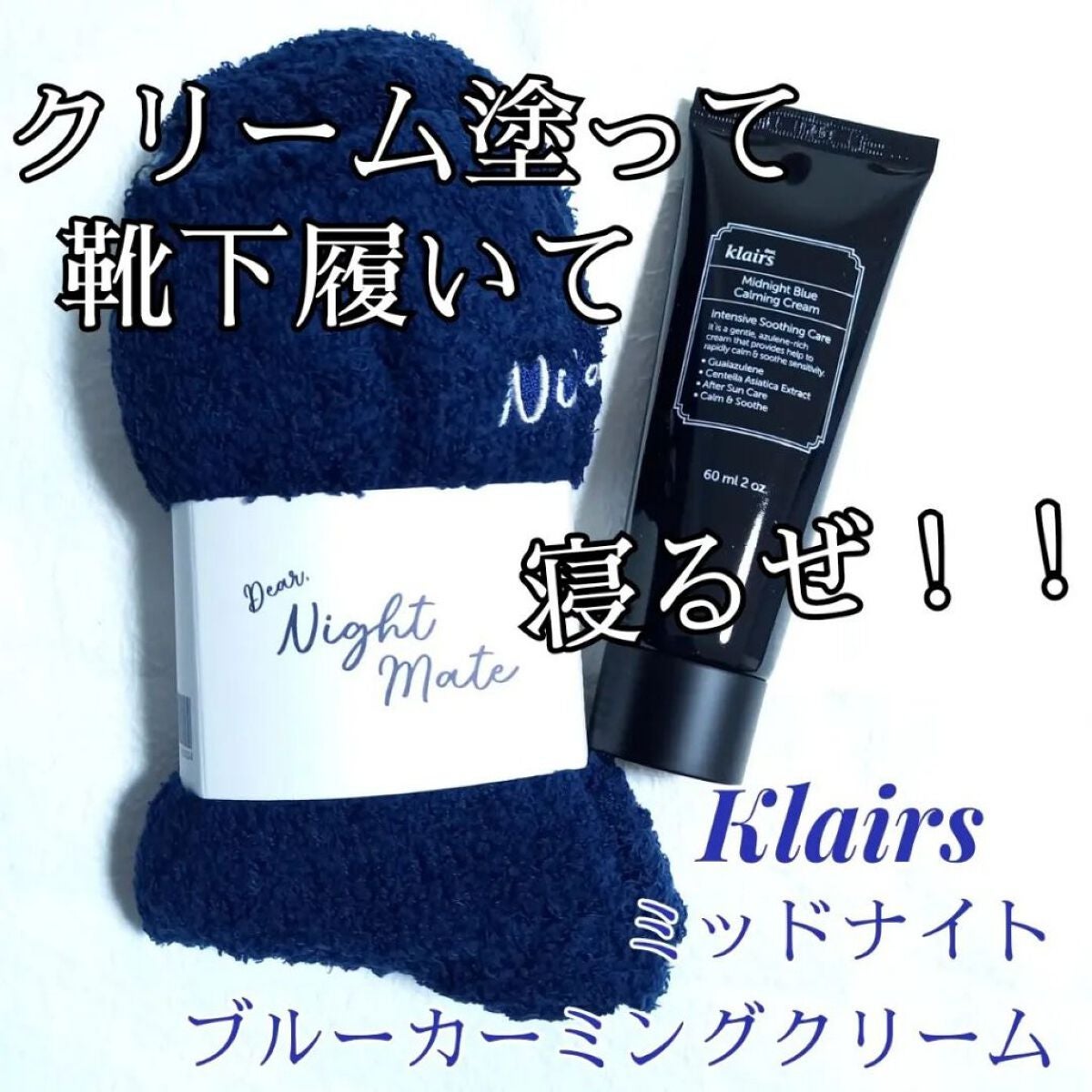 ミッドナイトブルーカーミングクリーム/Klairs/フェイスクリームを使ったクチコミ(1枚目)