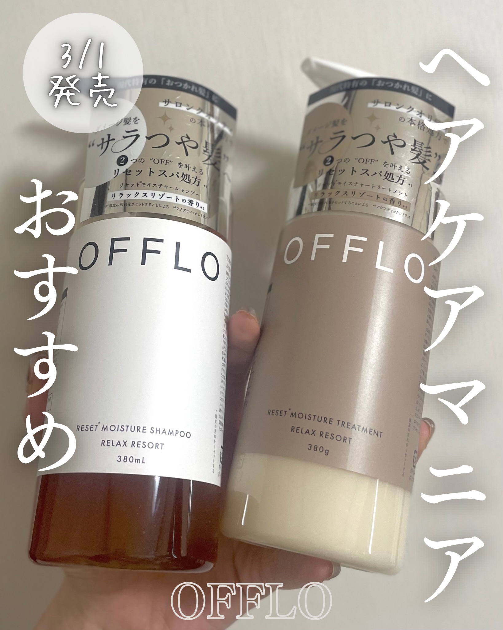 OFFLO リセット モイスチャー シャンプー/トリートメント/OFFLO/市販シャンプーを使ったクチコミ（1枚目）