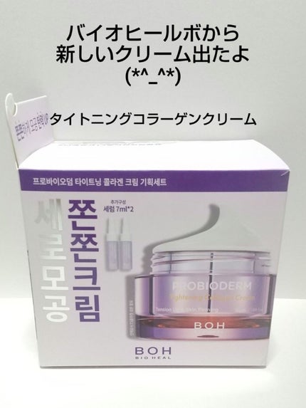 プロバイオダームタイトニングコラーゲンクリーム/BIOHEAL BOH/フェイスクリームを使ったクチコミ(1枚目)
