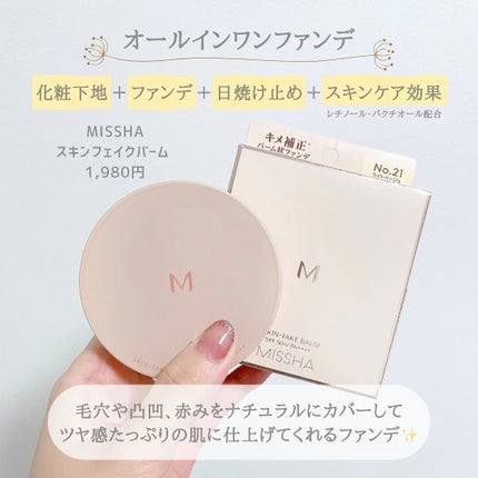 ミシャ M スキンフェイクバーム/MISSHA/クリーム・エマルジョンファンデーションを使ったクチコミ(2枚目)