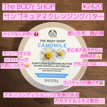 カモマイル サンプチュアス クレンジングバター/THE BODY SHOP/クレンジングバームを使ったクチコミ（2枚目）