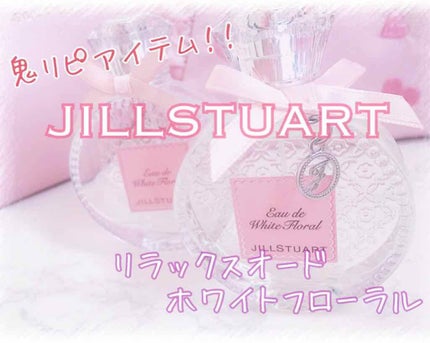 ジルスチュアート リラックス オード ホワイトフローラル/JILL STUART/香水(レディース)を使ったクチコミ(1枚目)