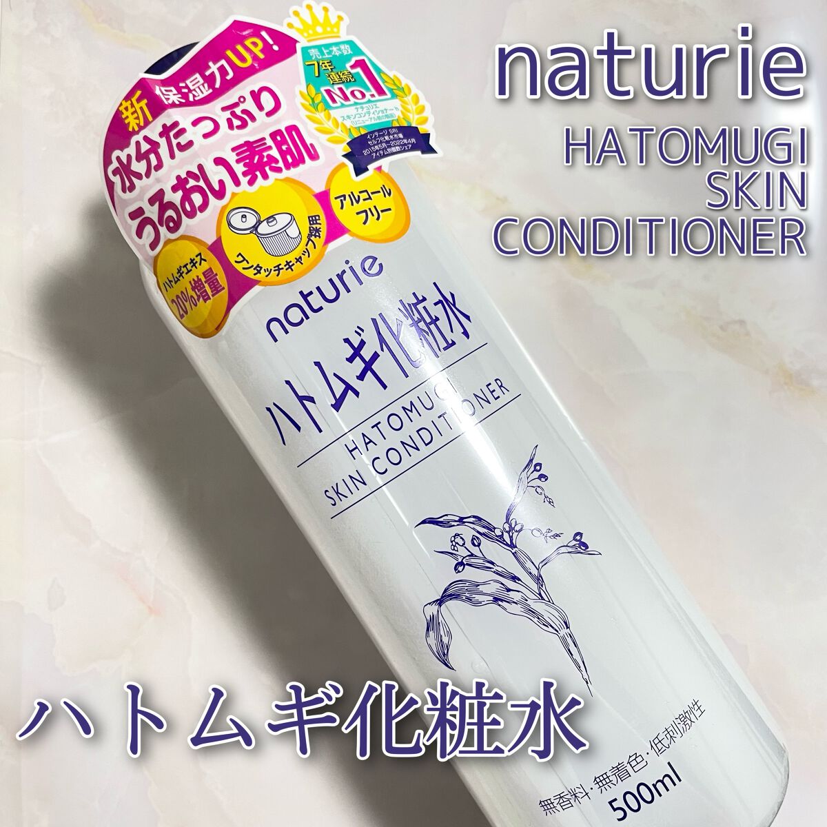 ハトムギ化粧水(ナチュリエ スキンコンディショナー R )/ナチュリエ/化粧水を使ったクチコミ(1枚目)