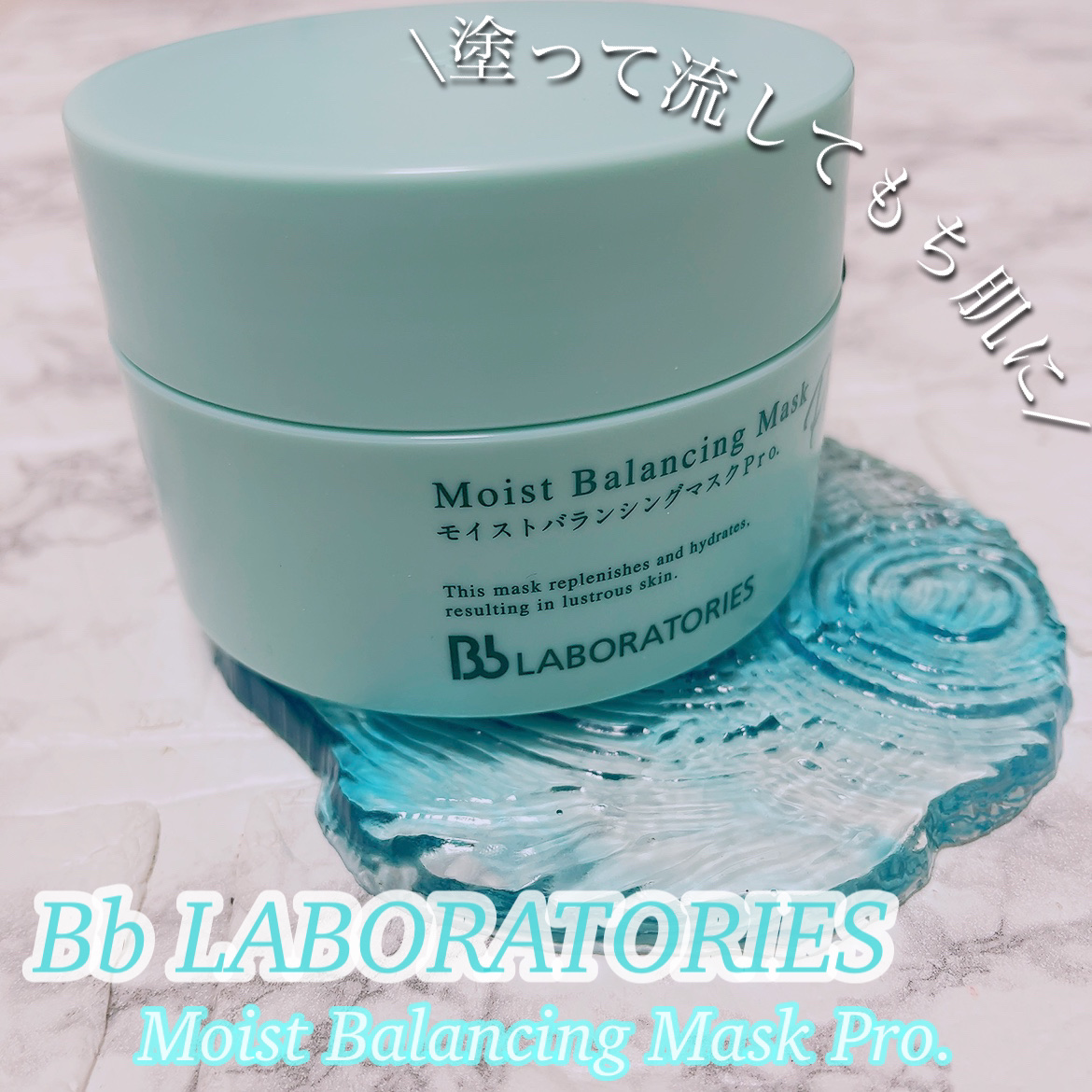 モイストバランシングマスクPro．/ビービーラボラトリーズ/洗い流すパック・マスクを使ったクチコミ（1枚目）
