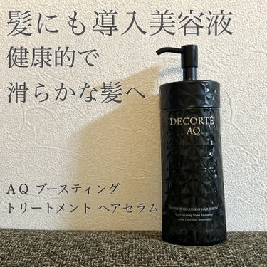 ＡＱ ブースティング トリートメント ヘアセラム 200ml/DECORTÉ/洗い流すヘアトリートメントを使ったクチコミ（1枚目）