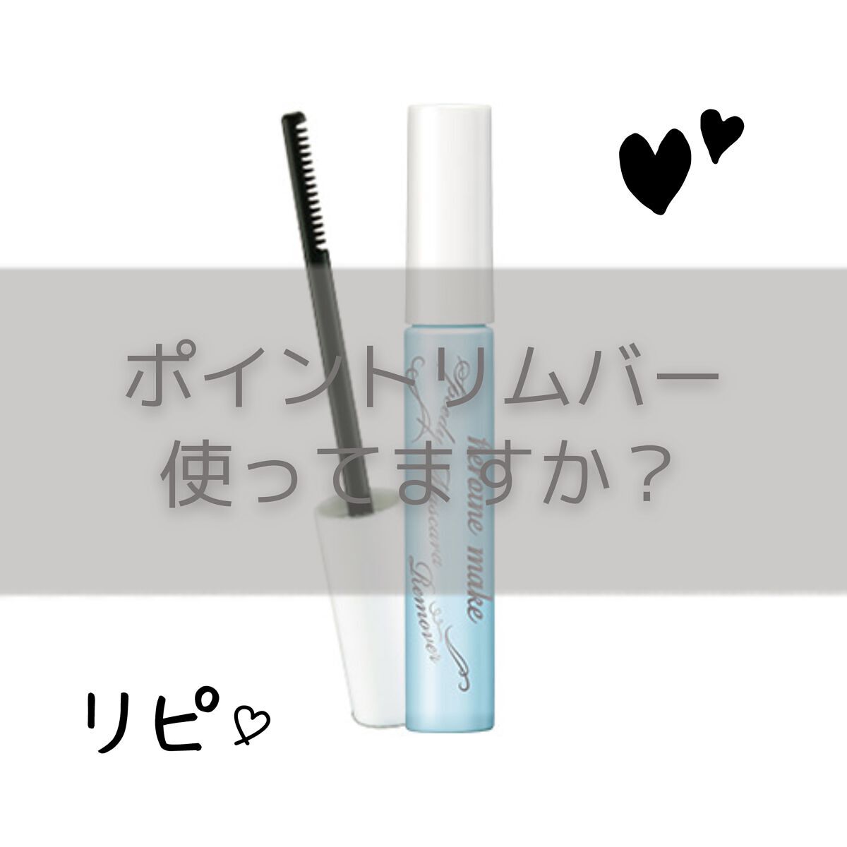 ヒロインメイクＳＰ スピーディーマスカラリムーバー/ヒロインメイク/ポイントメイクリムーバーを使ったクチコミ（1枚目）