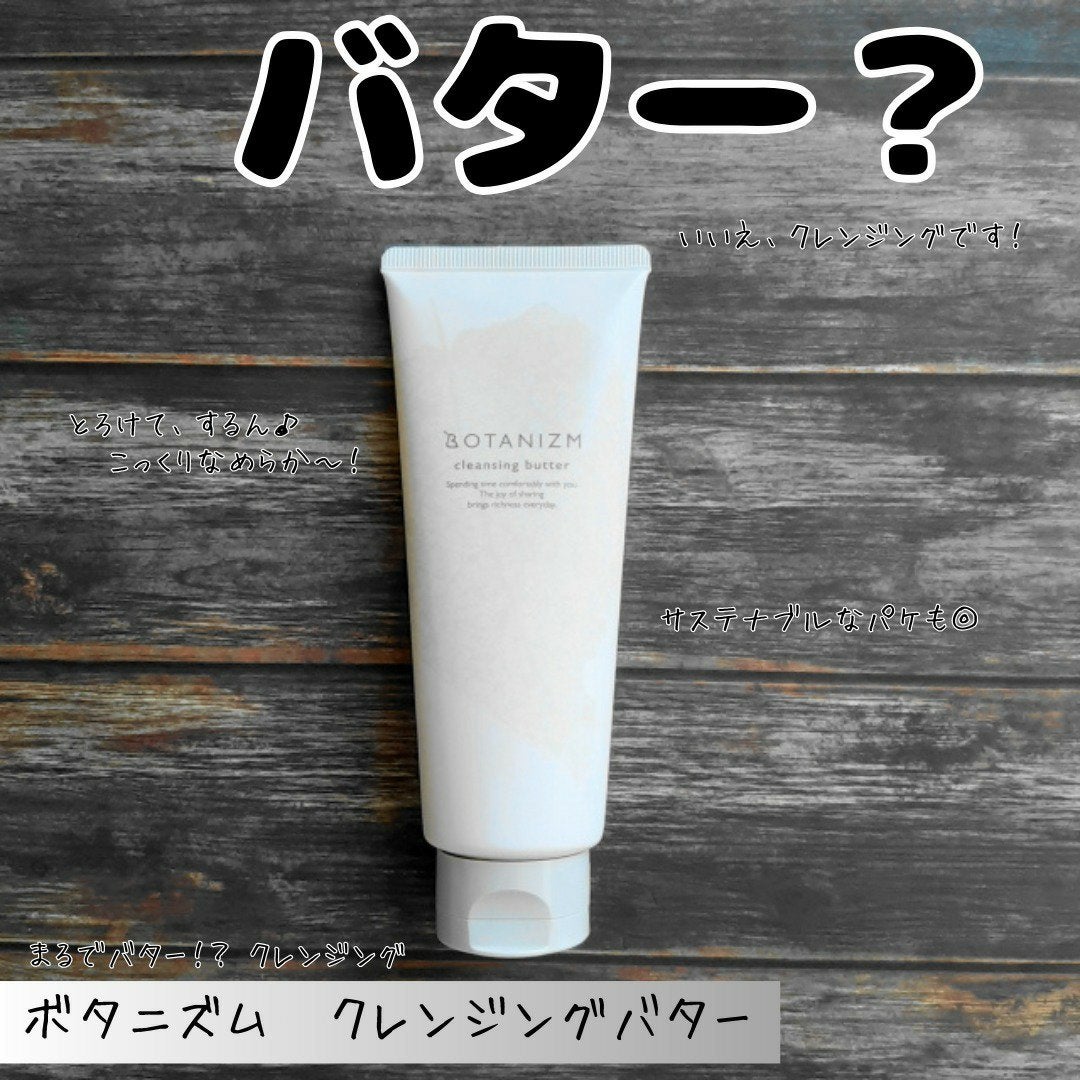クレンジングバター/ボタニズム /クレンジングバームを使ったクチコミ(1枚目)