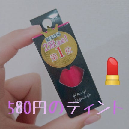 キスホリックティントマット/ピコモンテ/リップティントを使ったクチコミ(1枚目)