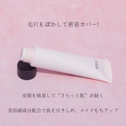 毛穴つるつるマットベース/HABA/化粧下地を使ったクチコミ(3枚目)
