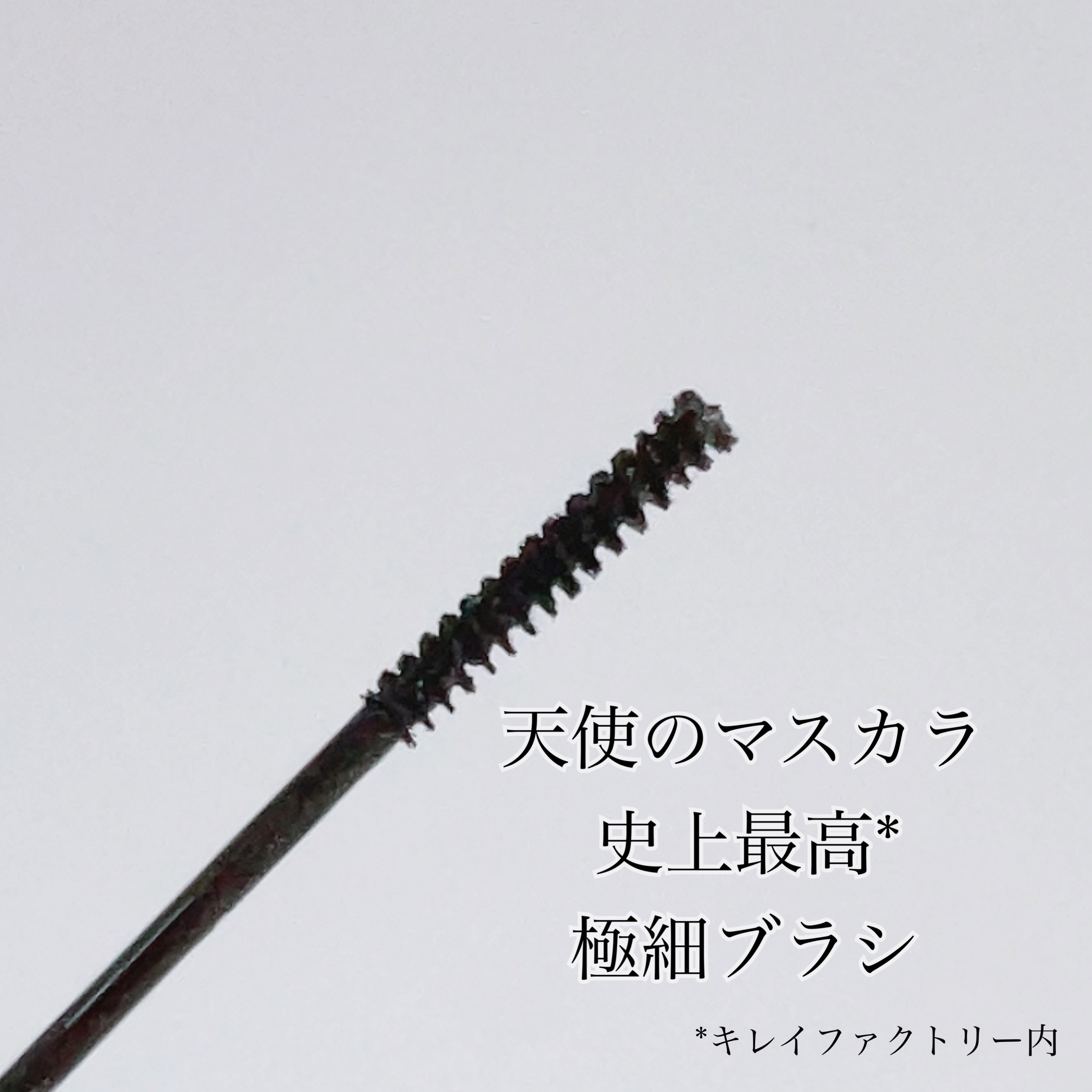 ミラーラッシュマスカラ 01 モダンブラック/KIREI FACTORY/マスカラを使ったクチコミ（2枚目）