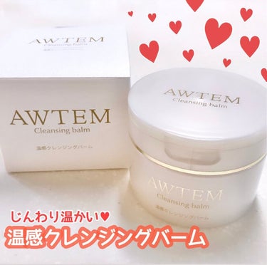 温感クレンジングバーム/AWTEM/クレンジングバームを使ったクチコミ（1枚目）