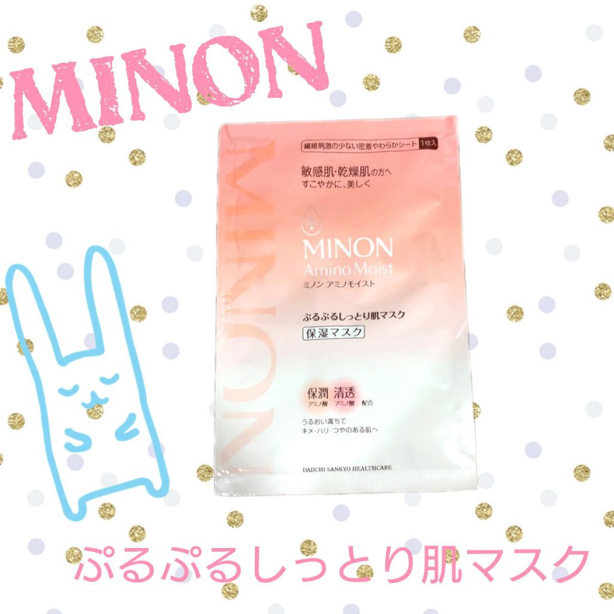 ミノン アミノモイスト ぷるぷるしっとり肌マスク/ミノン/シートマスク・パックを使ったクチコミ（1枚目）