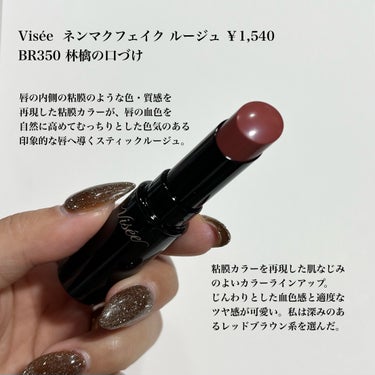 ネンマクフェイク ルージュ BR350 林檎の口づけ/Visée/口紅を使ったクチコミ（2枚目）