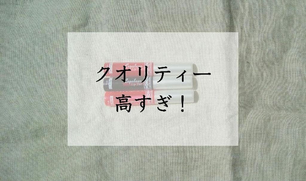 エスポルール リップティント/エスポルール/リップティントを使ったクチコミ(1枚目)