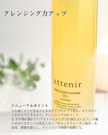 スキンクリア クレンズ オイル <アロマタイプ>/アテニア/オイルクレンジングを使ったクチコミ(3枚目)