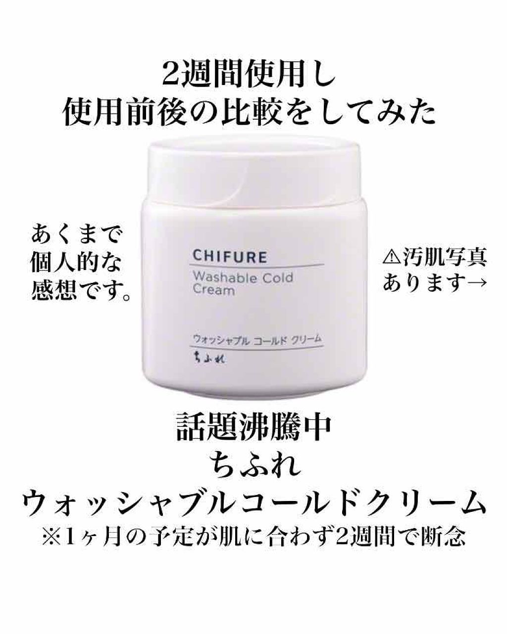 ウォッシャブル コールド クリーム/ちふれ/クレンジングクリームを使ったクチコミ（1枚目）