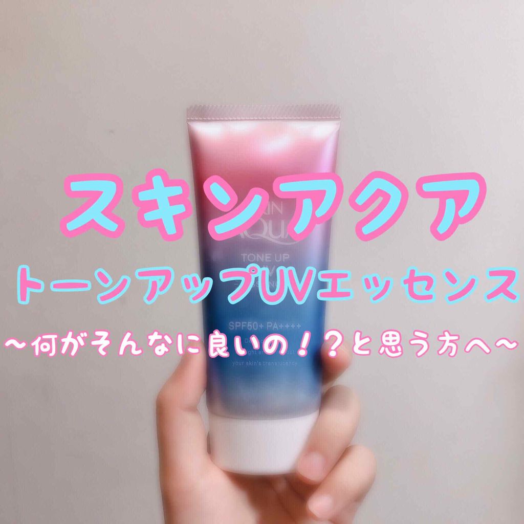 スキンアクア トーンアップUVエッセンス/スキンアクア/日焼け止めクリームを使ったクチコミ（1枚目）