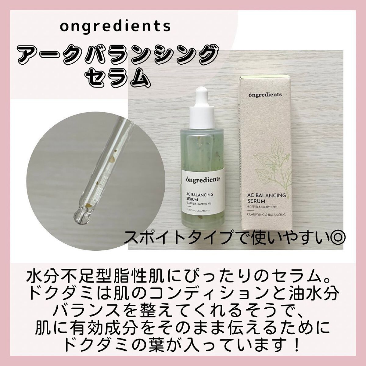 AC Balancing Serum/Ongredients/美容液を使ったクチコミ（2枚目）