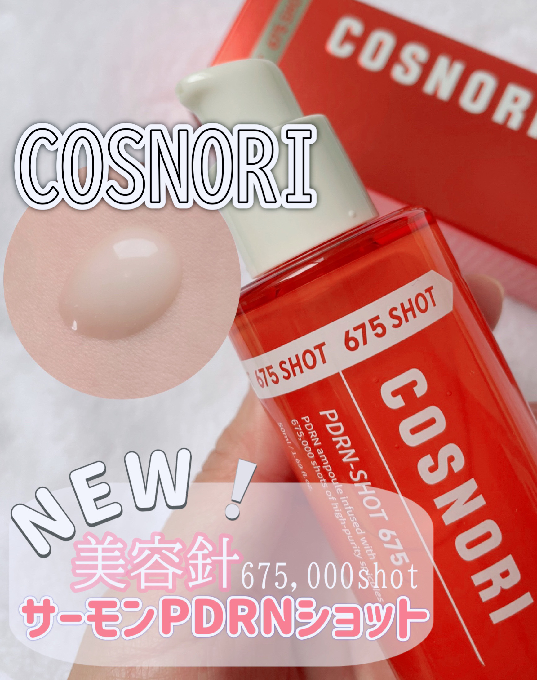 PDRNショット675/COSNORI/美容液を使ったクチコミ（1枚目）