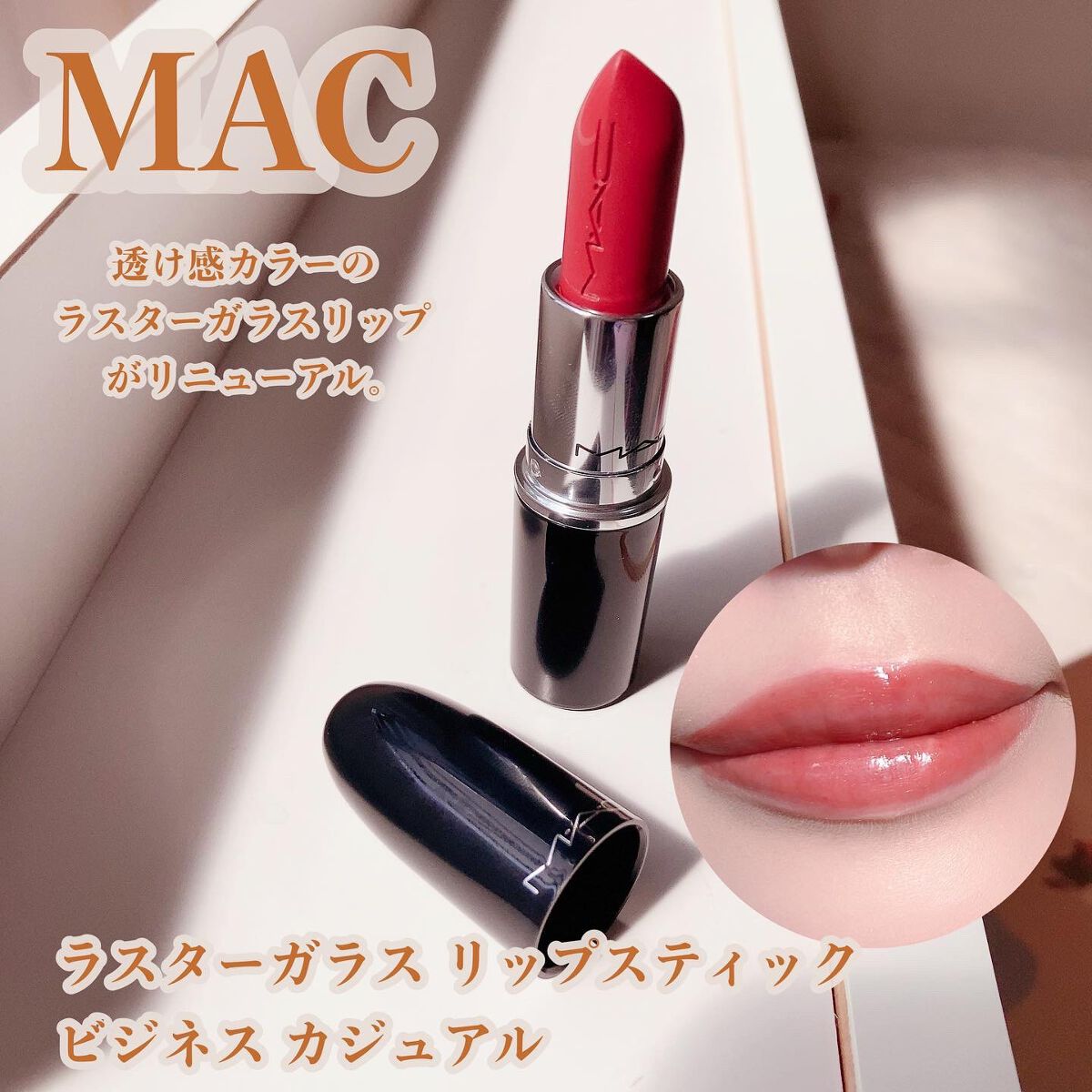 ラスターガラス リップスティック/M・A・C/口紅を使ったクチコミ（1枚目）