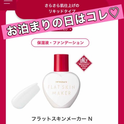 フラットスキンメーカー N/インテグレート/リキッドファンデーションを使ったクチコミ(1枚目)