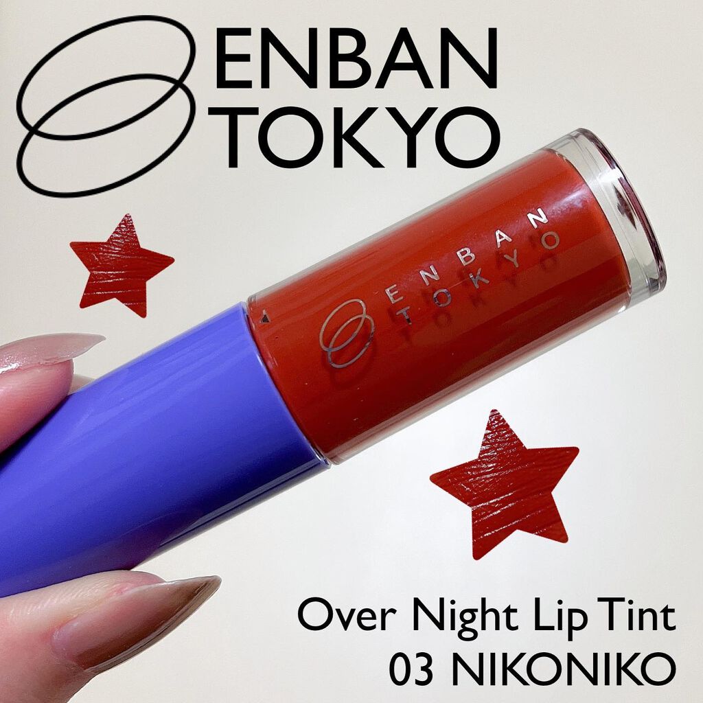 オーバーナイトリップティント/ENBAN TOKYO/口紅を使ったクチコミ（1枚目）