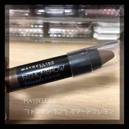 ファッションブロウ ポマードクレヨン/MAYBELLINE NEW YORK/その他アイブロウを使ったクチコミ(1枚目)