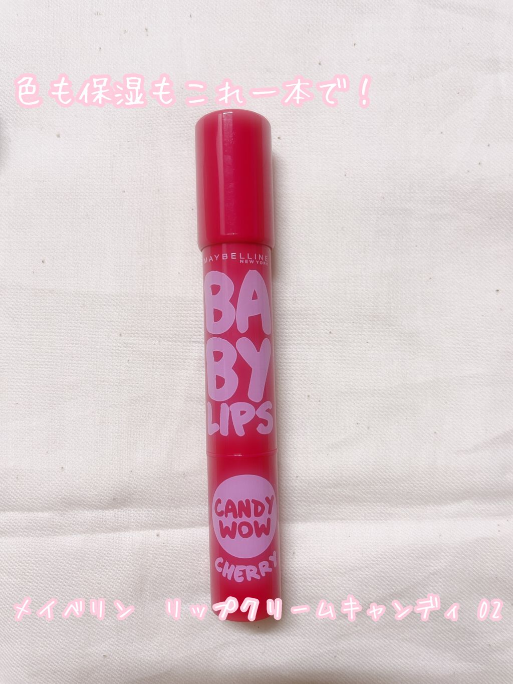 リップクリーム キャンディ ワオ/MAYBELLINE NEW YORK/口紅を使ったクチコミ（1枚目）