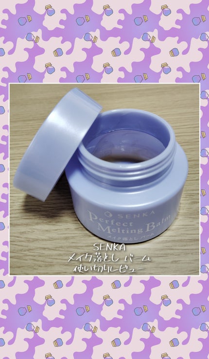 パーフェクトメルティングバーム/SENKA(専科)/クレンジングバームを使ったクチコミ(1枚目)