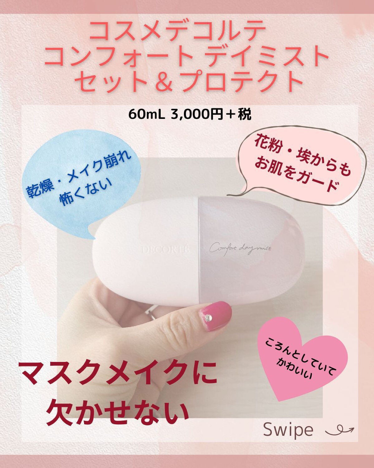 コンフォート デイミスト セット&プロテクト|DECORTÉの使い方を徹底