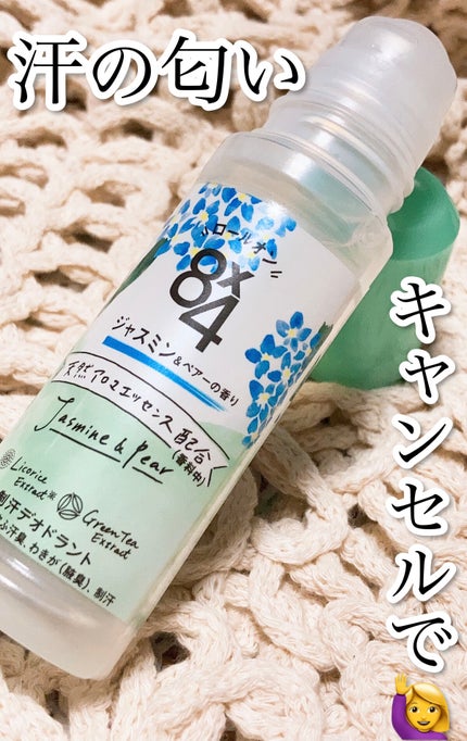 ロールオン ジャスミン&ペアーの香り/8x4/デオドラント・制汗剤を使ったクチコミ(1枚目)