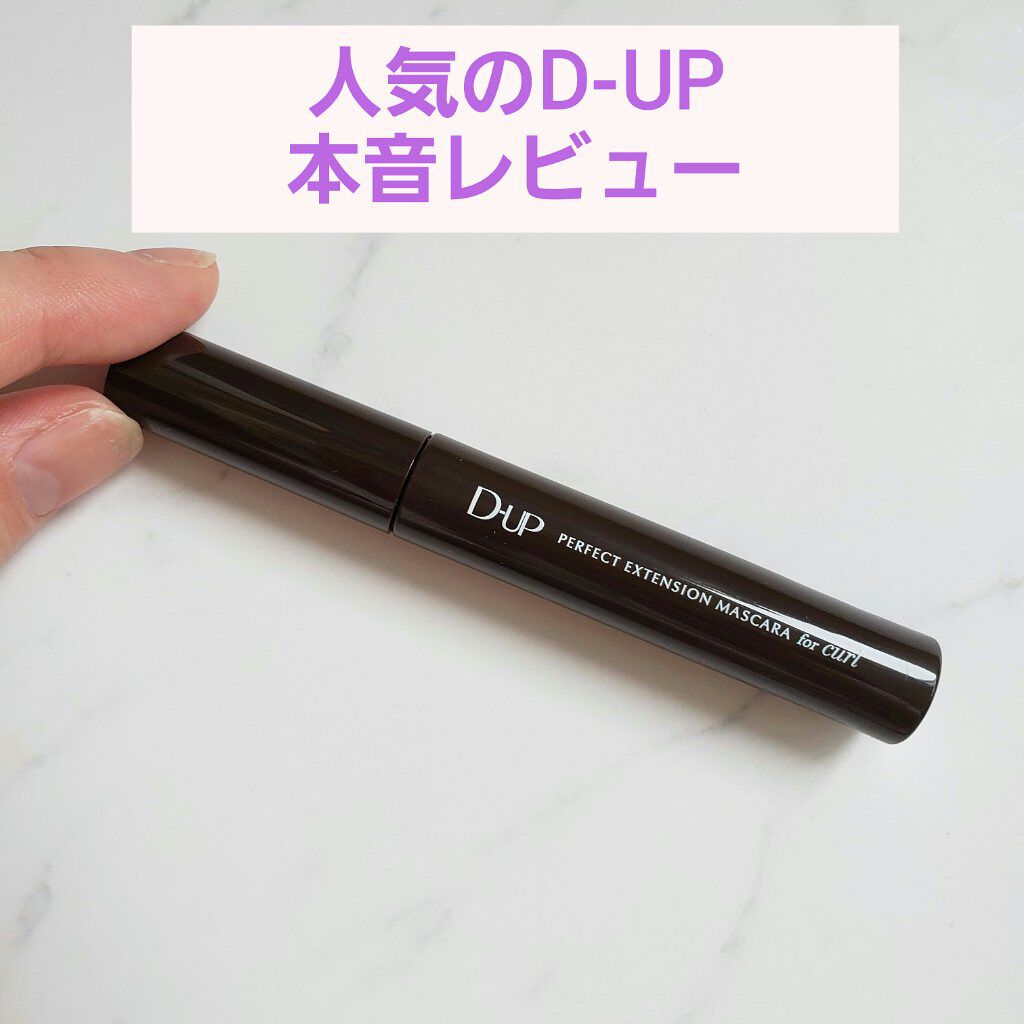パーフェクトエクステンション マスカラ for カール/D-UP/マスカラを使ったクチコミ（1枚目）