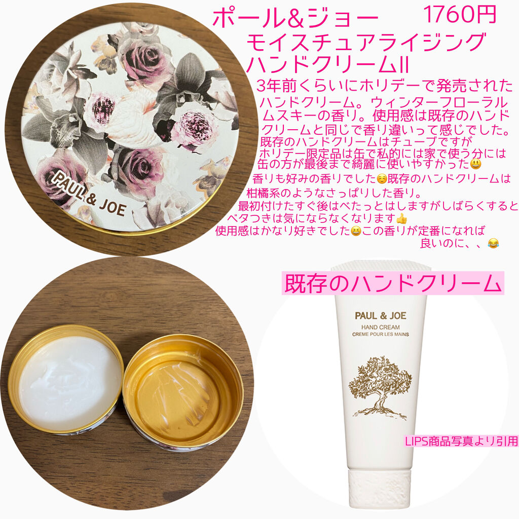 PAUL & JOE BEAUTE モイスチュアライジング ハンド クリーム IIのクチコミ「こんにちは😃
今回は3年前の2019年のホリデーに限定発売されたポールアンドジョーのハンドクリ.....」（2枚目）