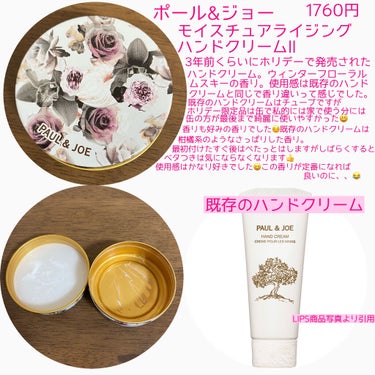 PAUL & JOE BEAUTE モイスチュアライジング ハンド クリーム IIのクチコミ「こんにちは😃
今回は3年前の2019年のホリデーに限定発売されたポールアンドジョーのハンドクリ.....」（2枚目）