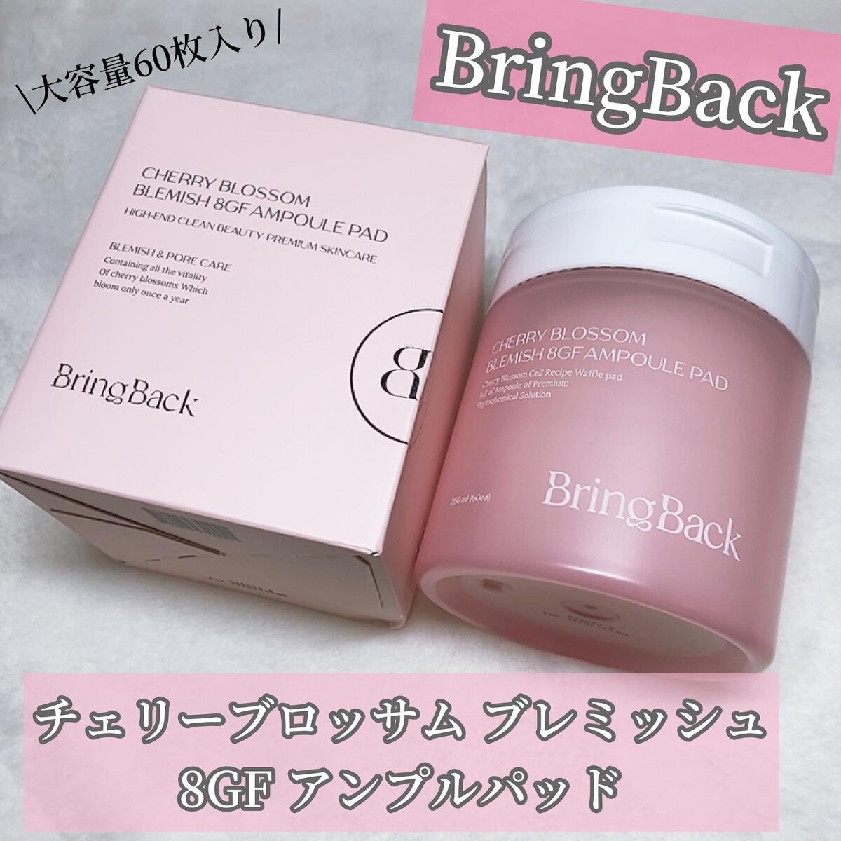 チェリーブロッサム ブレミッシュ ８GF アンプルパッド/Bring Back/トナーパッドを使ったクチコミ（2枚目）