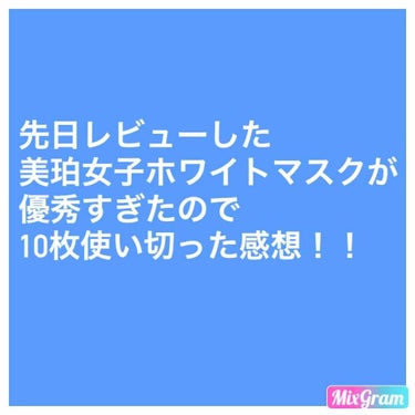 先日レビューした美珀女子という
フェイスマスクを10枚全て使い切りました！！
(詳しくはひとつ前の投稿を見てください！)
10日連続で毎日使ってみると
肌のくすみや小さなシミがなくなり、
トーンアップし