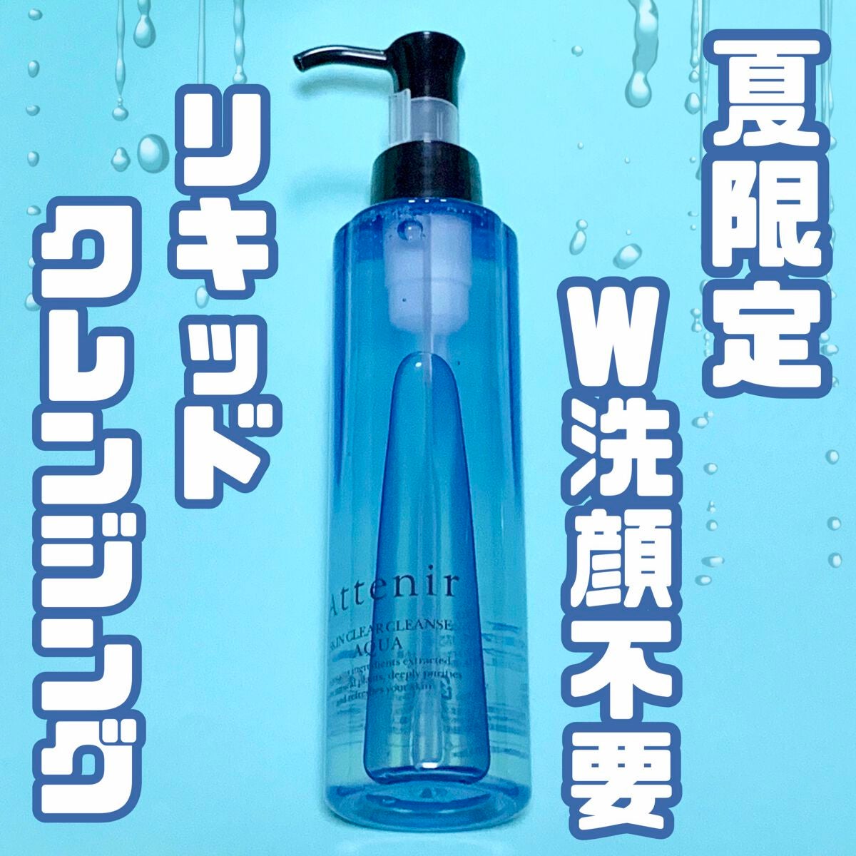 スキンクリア クレンズ アクア アロマタイプ/アテニア/クレンジングウォーターを使ったクチコミ(1枚目)