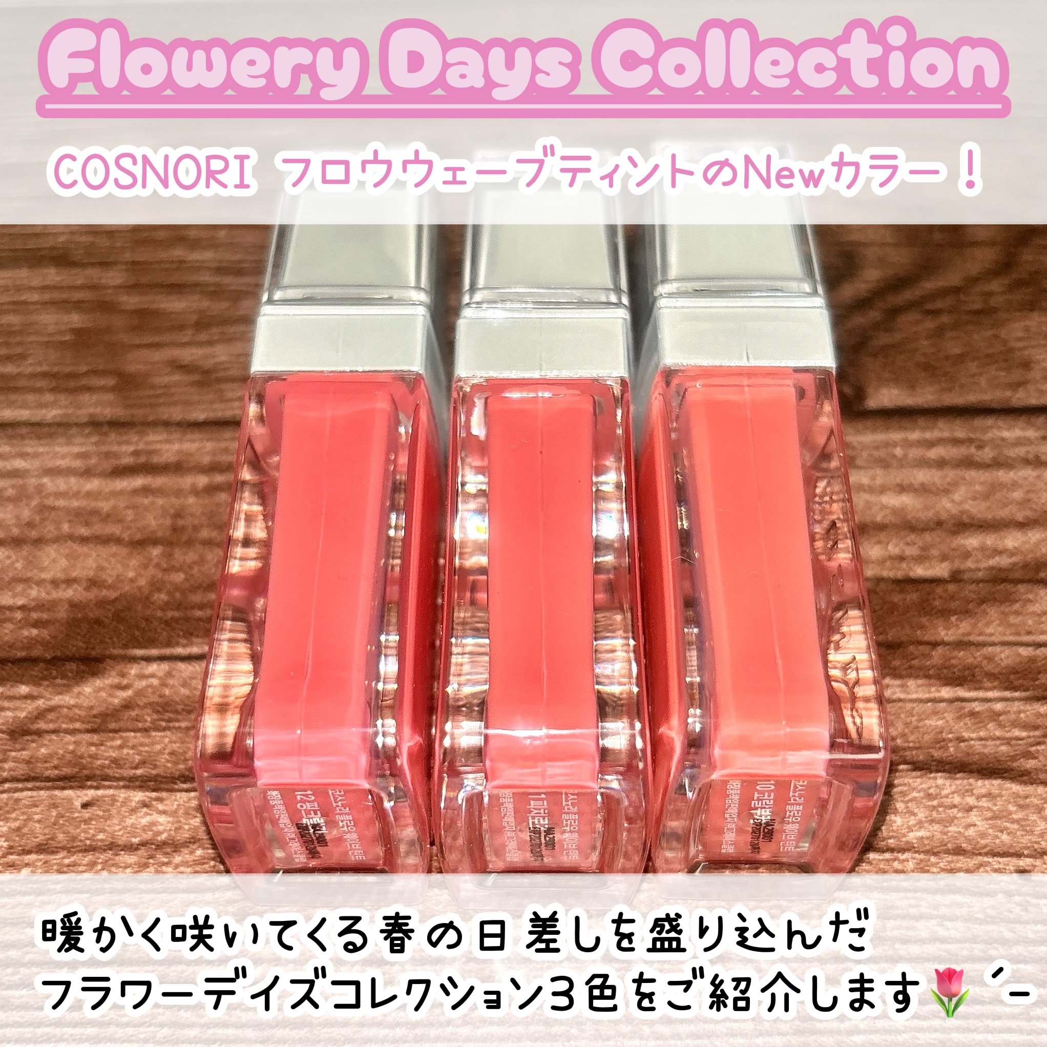 フローウェーブティント/COSNORI/リップティントを使ったクチコミ（2枚目）