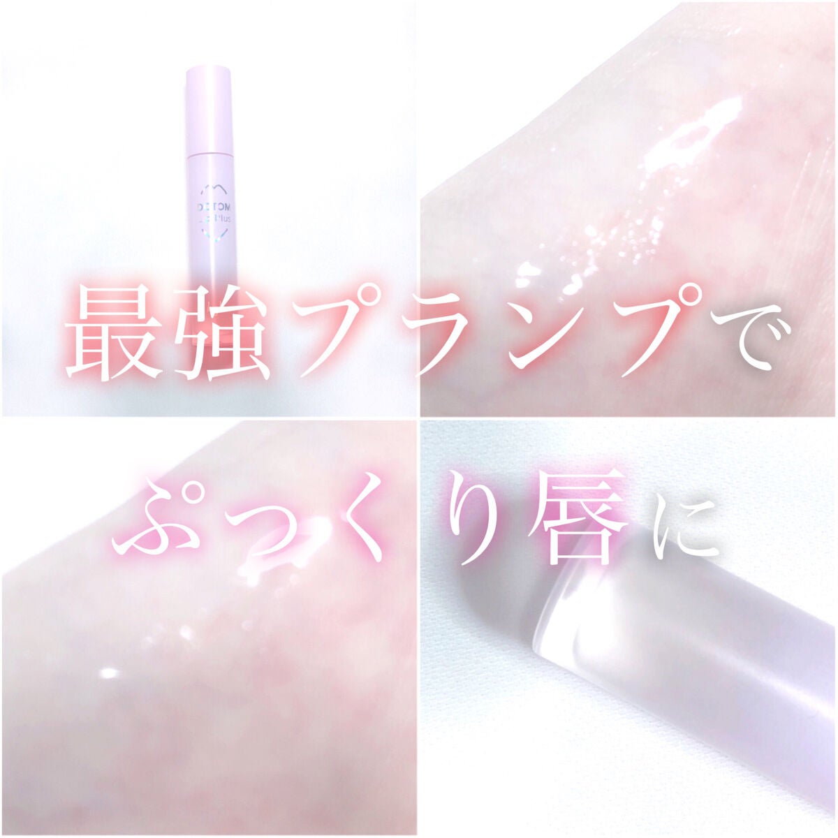 ドトムリッププラスプランパー/keybo/リッププランパーを使ったクチコミ(1枚目)