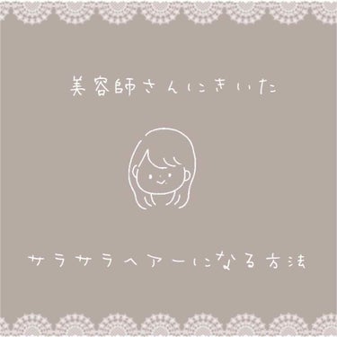 みなさんこんばんわ♡
ちょの2回目の投稿です𓂃 𓈒𓏸

今回は髪の毛をサラサラにする方法です!!
私の父が美容師なので教えてもらったこと
も含め紹介していきたいと思います


ます1つ目はシャンプーをす