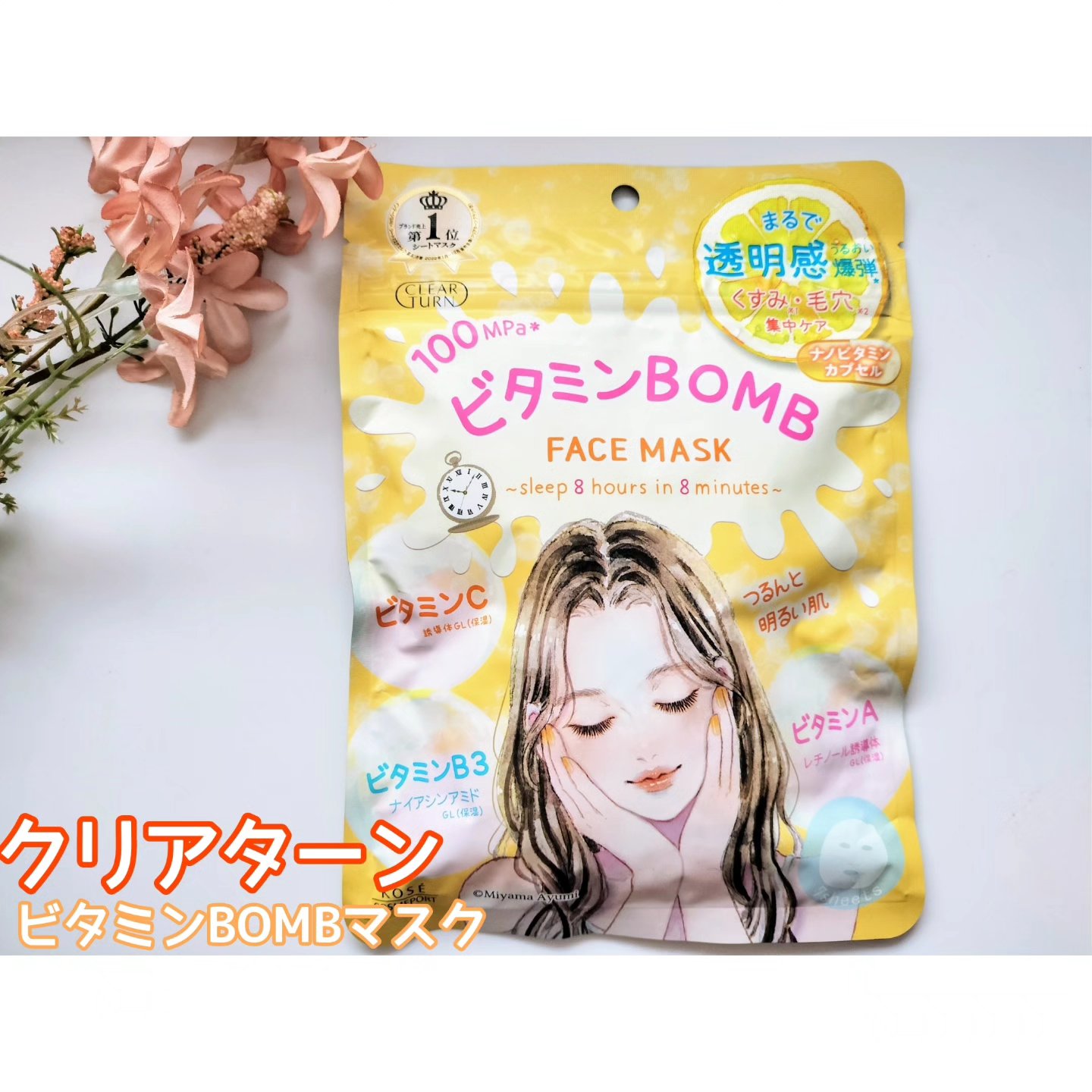 ビタミンＢＯＭＢマスク/クリアターン/シートマスク・パックを使ったクチコミ（1枚目）