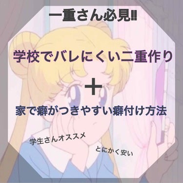 こんばんわ！

沙羅です🦖
今日紹介するのは
学生さん必見!!バレにくい二重癖づけ法です！

私は普段ナイトアイボーテを使っているのですがたまに二重にならない時があります。

そんな時に使うのが
ダイソ