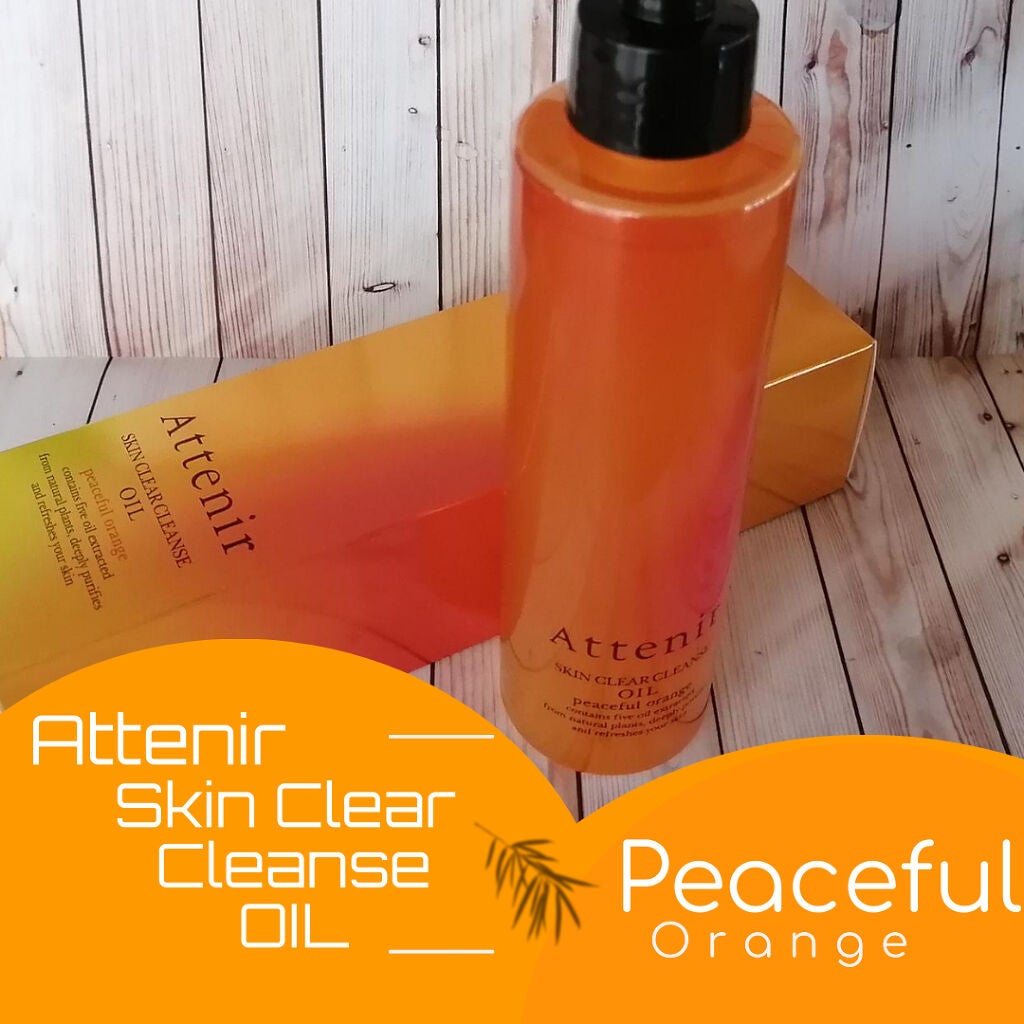 スキンクリア クレンズ オイル アロマタイプ/アテニア/オイルクレンジングを使ったクチコミ(1枚目)