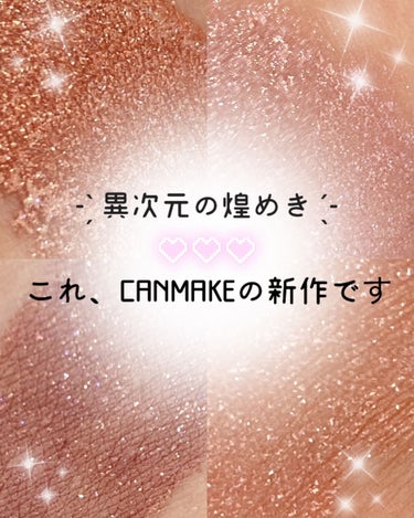 【異次元の煌めき~CANMAKE新作アイシャドウ~】

今回はLIPS様を通してCANMAKE様からいただいた

新作アイシャドウの『アイカラーマジシャン』をレビ

ューします‪(　˙-˙ )✧‬


