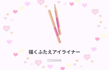 描くふたえアイライナー/CEZANNE/リキッドアイライナーを使ったクチコミ（2枚目）