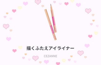 描くふたえアイライナー/CEZANNE/リキッドアイライナーを使ったクチコミ(2枚目)