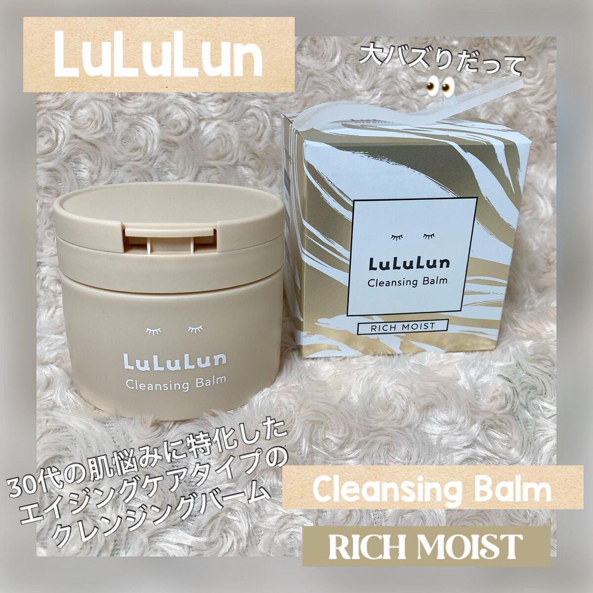 ちゃんぶぅ 投稿ある方フォロバします💕 on LIPS 「LuLuLunクレンジングバーム リッチモイスト💆♀️あのル..」(1枚目)