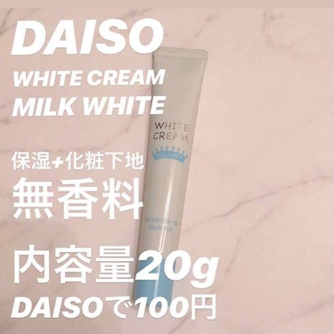 日本製ホワイトクリームＤ/DAISO/化粧下地を使ったクチコミ（2枚目）